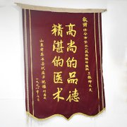 山东省东平县赠送锦旗